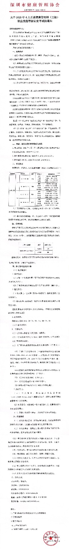 【深健管协考字〔2023〕002号】关于2023年4月开展健康管理师（三级）职业技能等级认定考试的通知.jpg