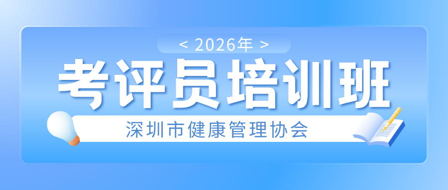 2026考评员培训班.png